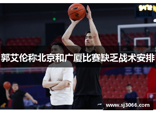 郭艾伦称北京和广厦比赛缺乏战术安排