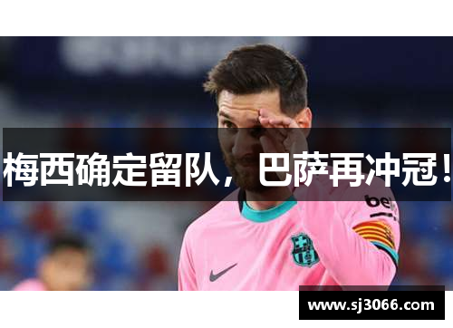 梅西确定留队，巴萨再冲冠！