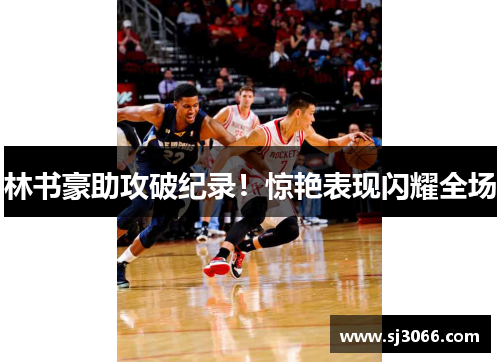 林书豪助攻破纪录！惊艳表现闪耀全场