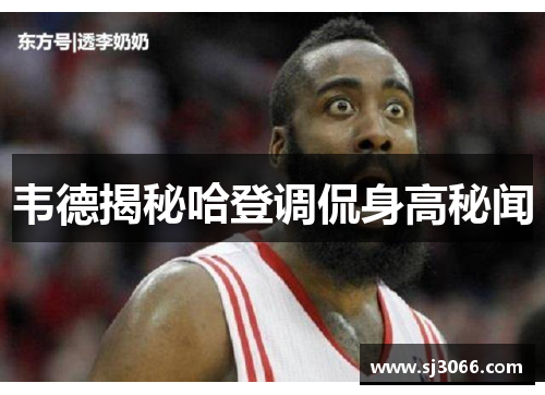 韦德揭秘哈登调侃身高秘闻