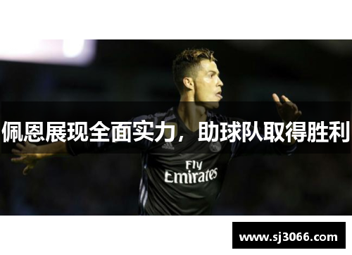 佩恩展现全面实力，助球队取得胜利