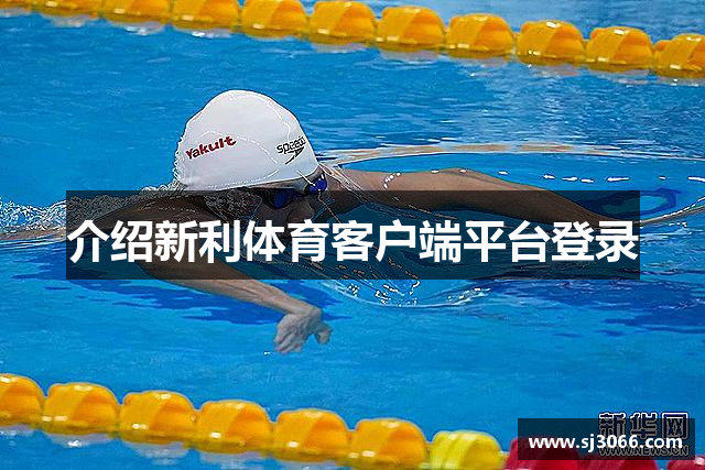 介绍新利体育客户端平台登录